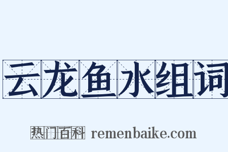云龙鱼水组词是什么意思的图片